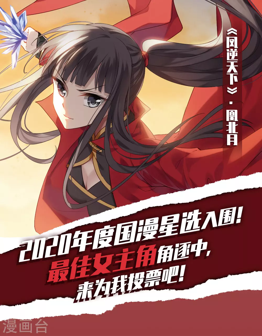 2020国漫星选投票活动 第1页