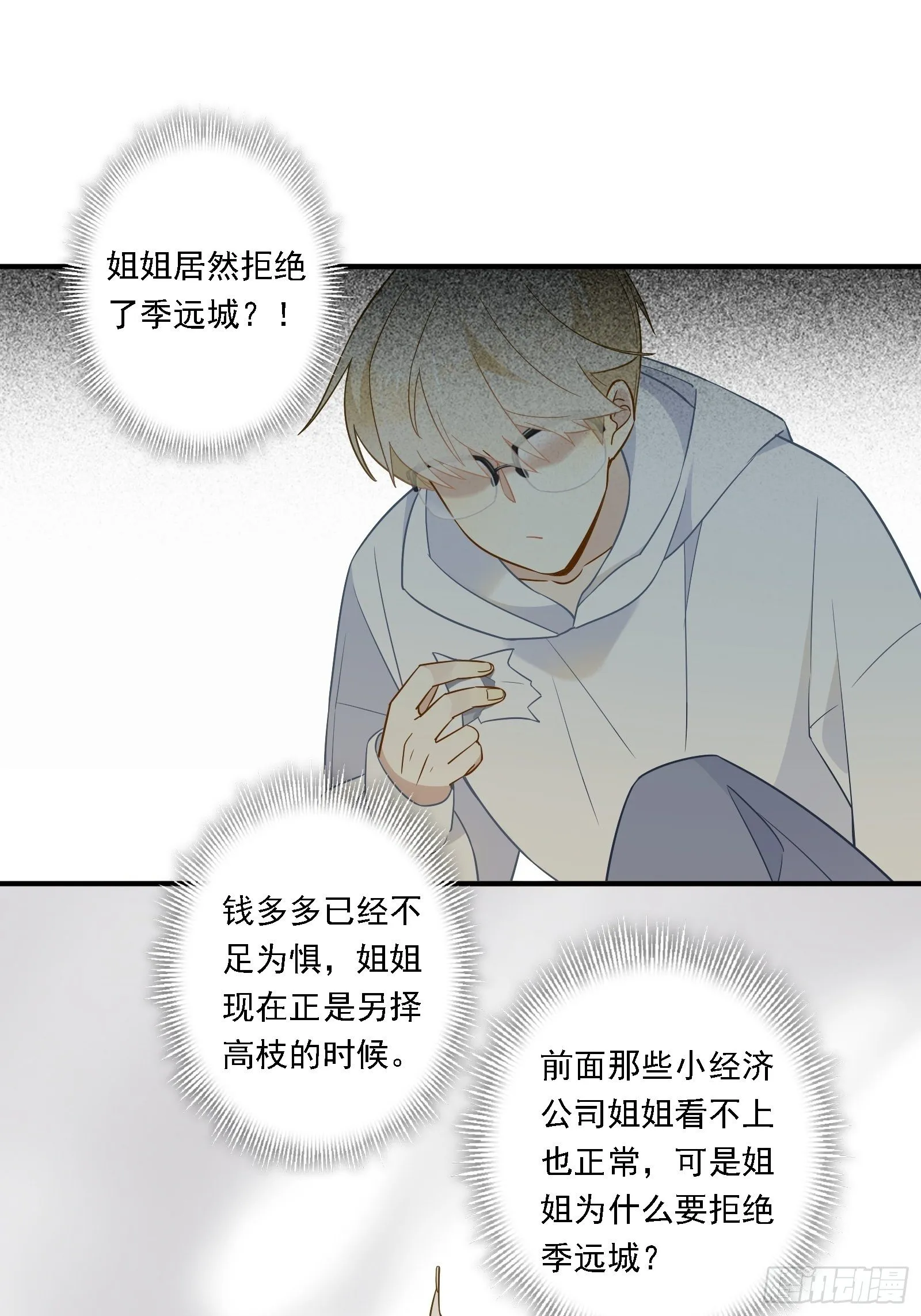 第16话 季远城？我拒绝！ 第51页