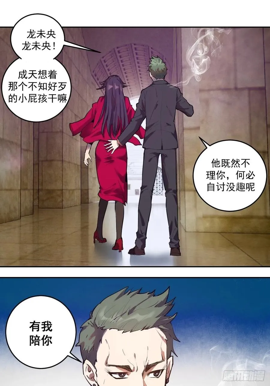 第31话：龙未央出场 第16页