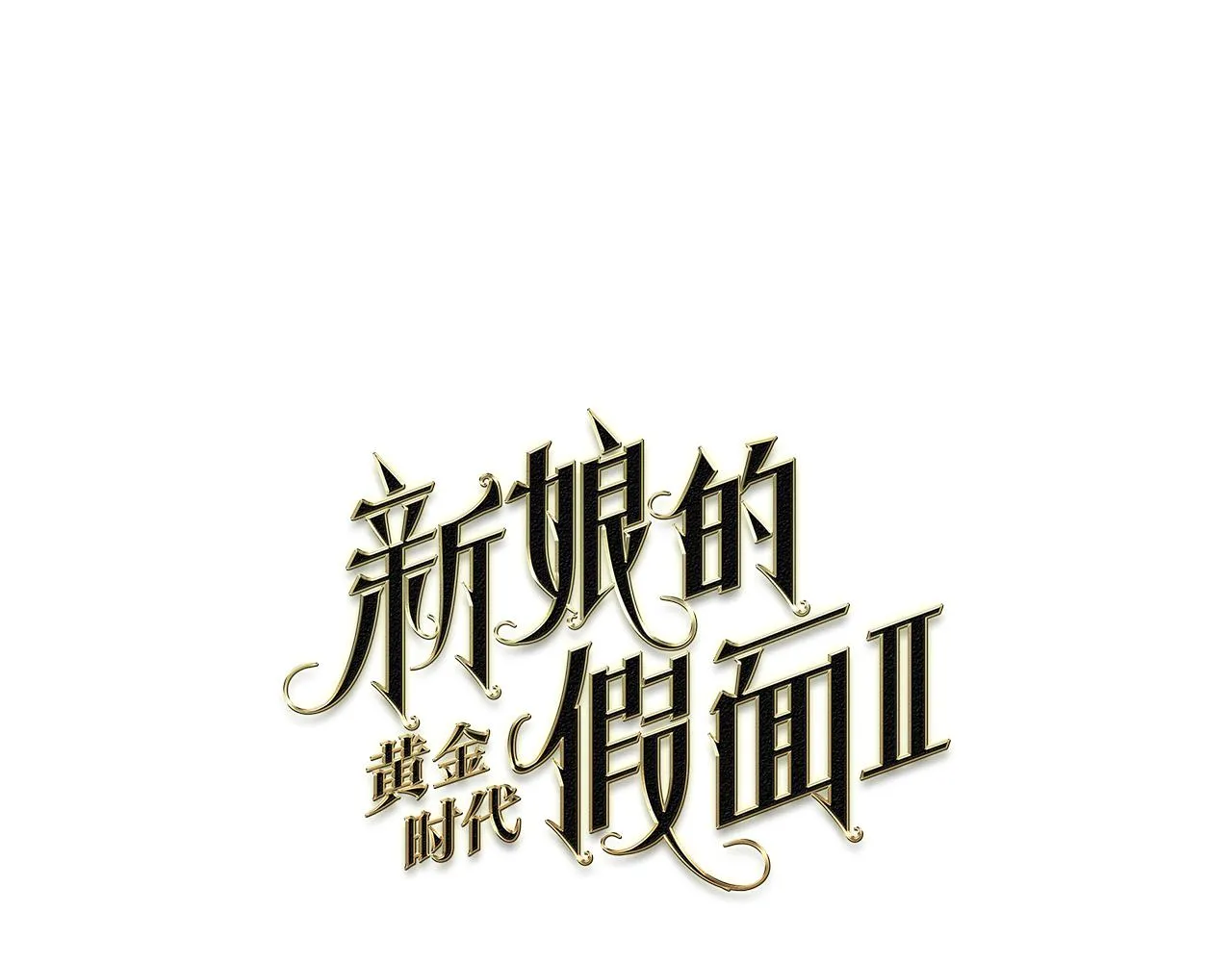 第97话 休想如愿 第1页