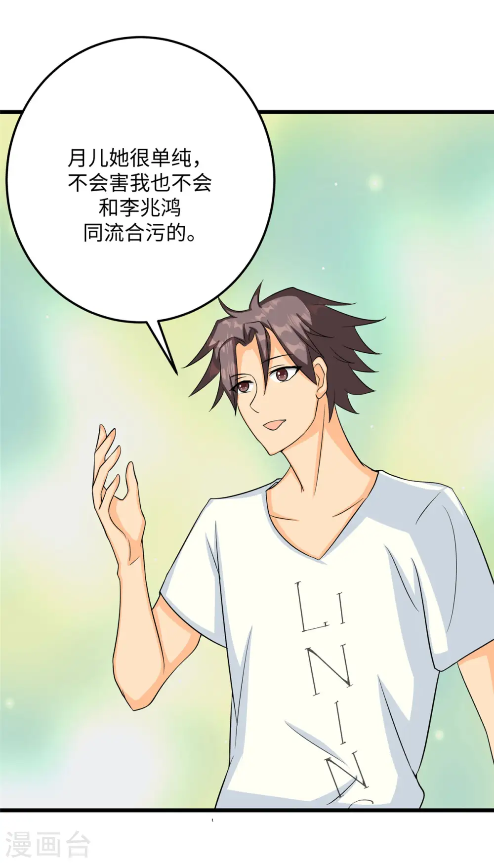 第94话 我来做你男朋友 第23页