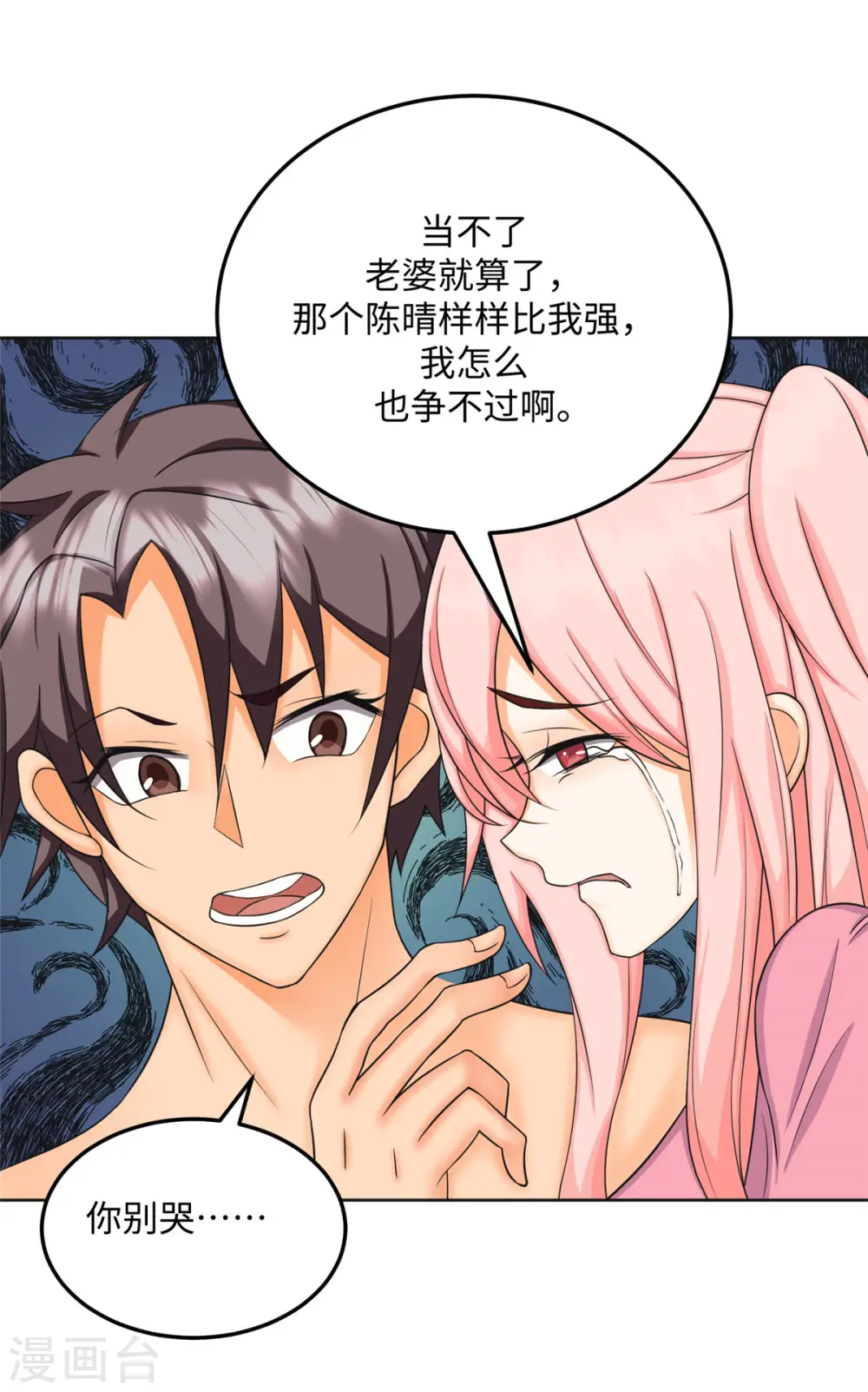 第83话 我会疼你一辈子 第8页