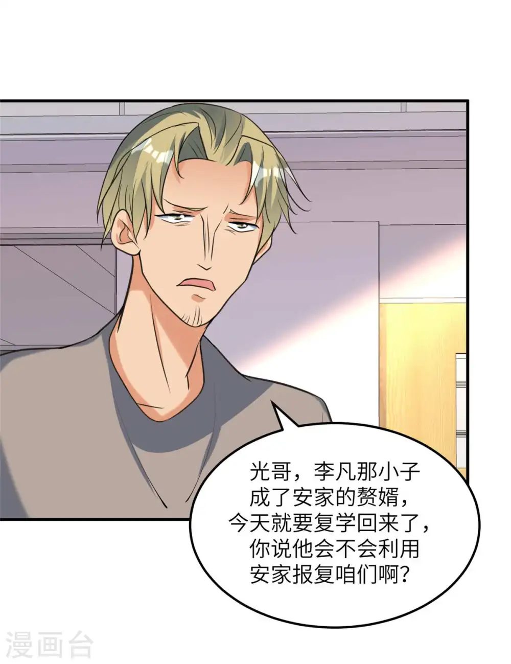 第44话 李凡你好坏~ 第4页
