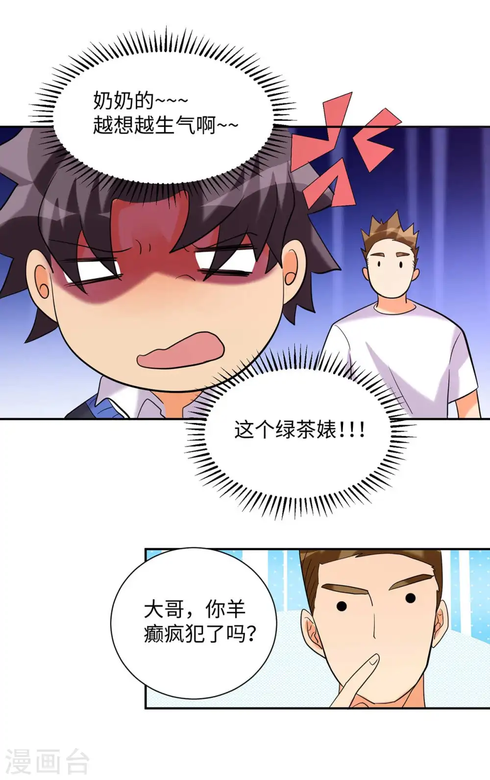 第42话 绿茶婊来得正好！ 第21页