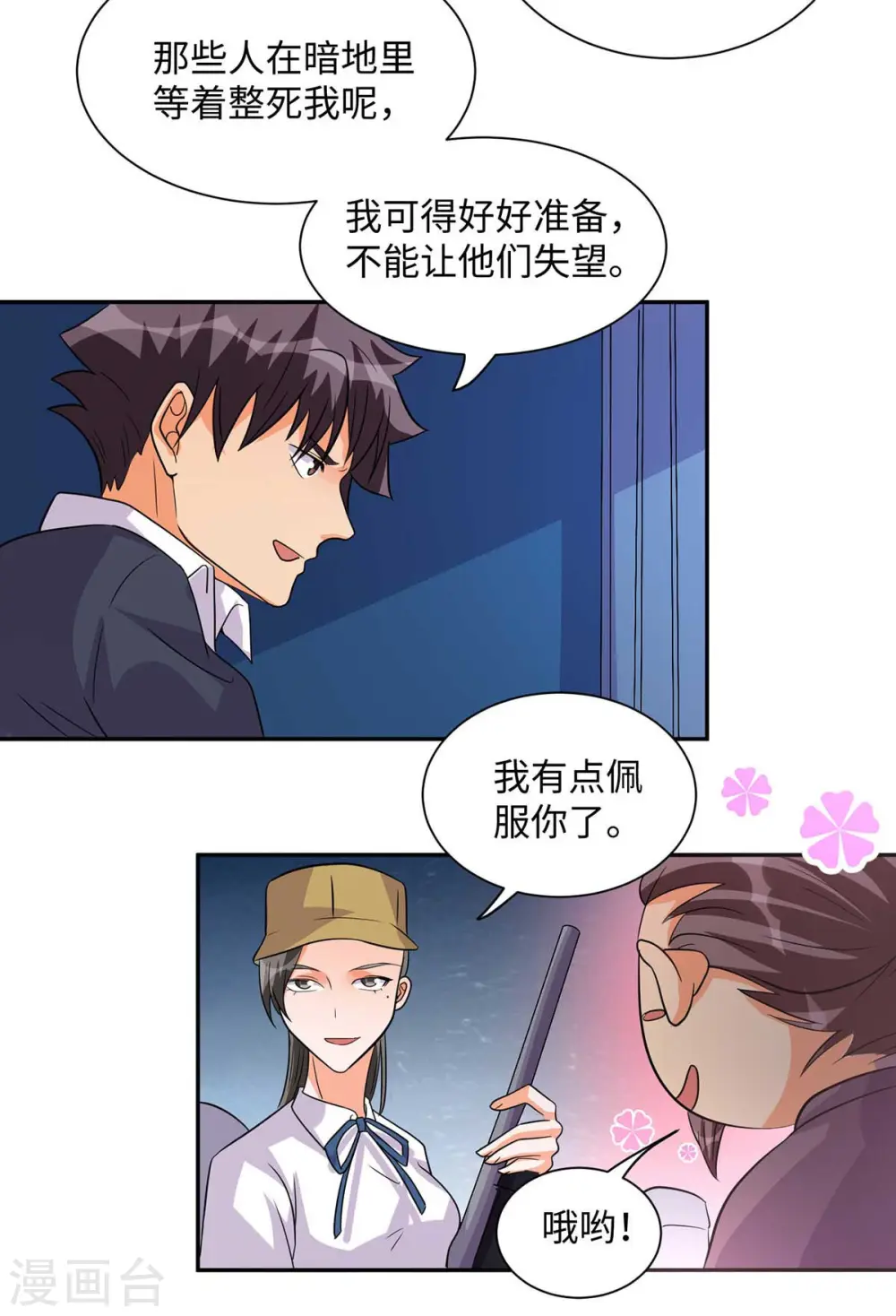 第35话 娶我的小女儿吧 第31页