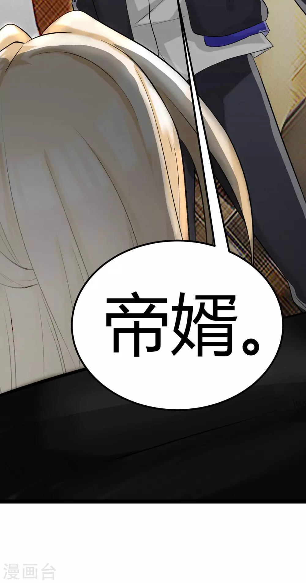 第17话 帝婿 第19页