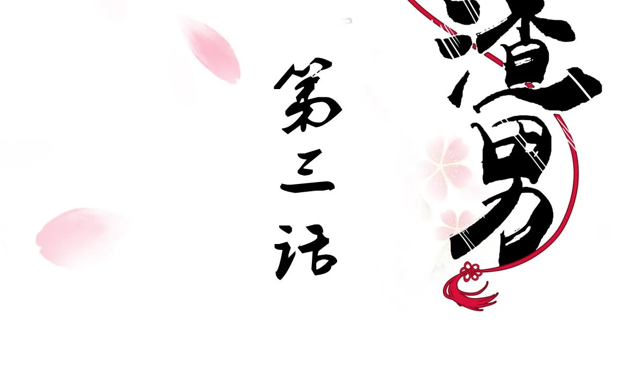 第3话 猥琐男 第2页