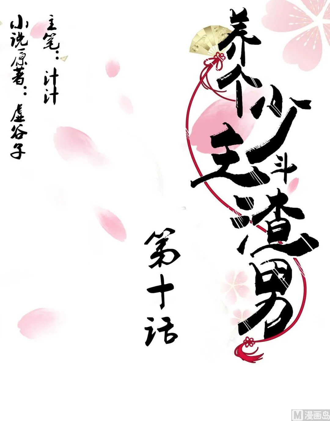 第10话 天上掉下个小鲜肉 第1页