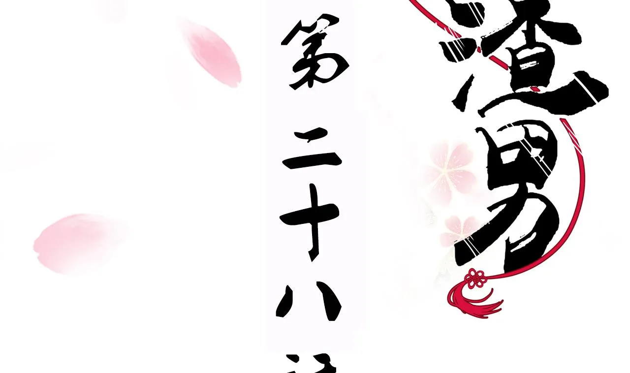 第28话 少主的疑惑 第2页