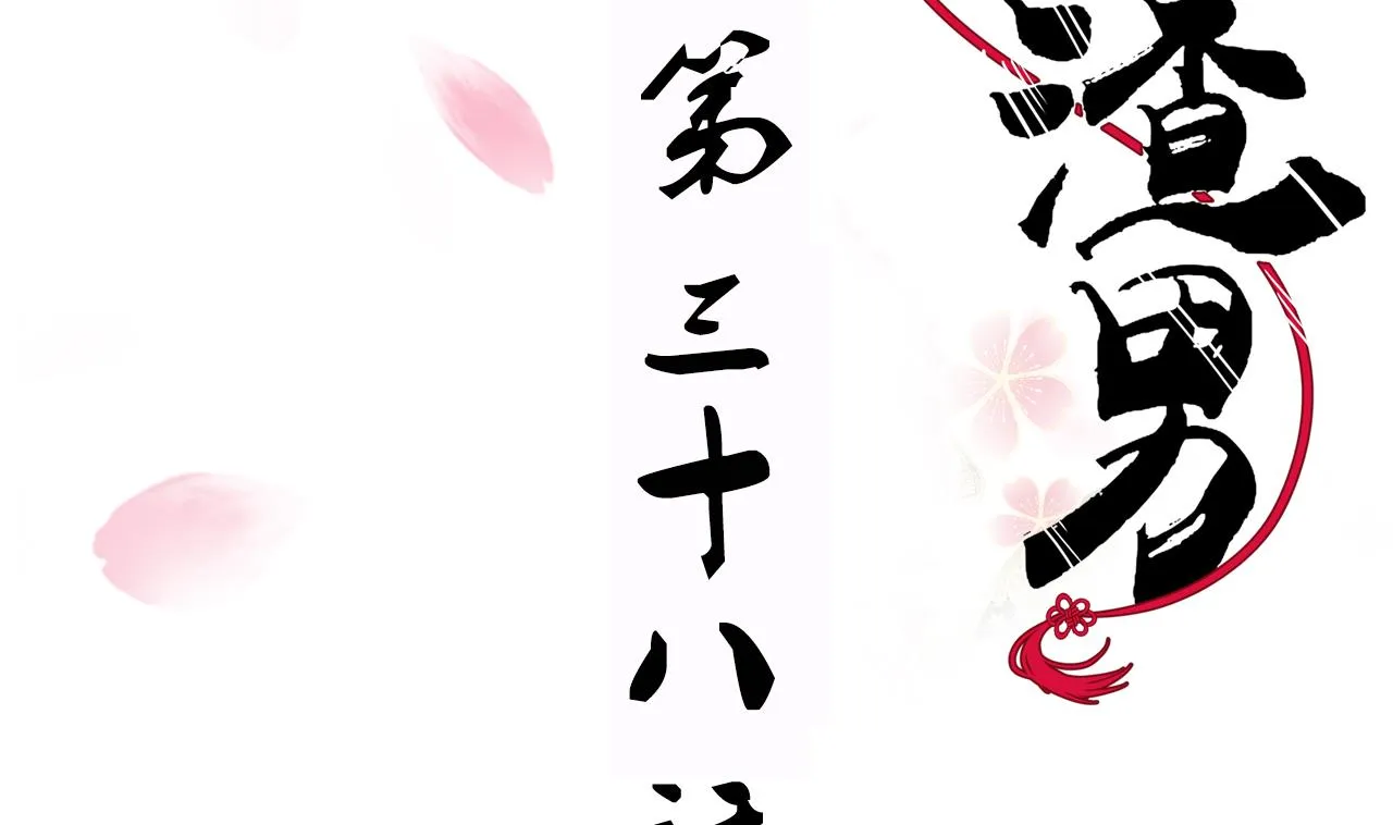 第38话 防不胜防 第2页