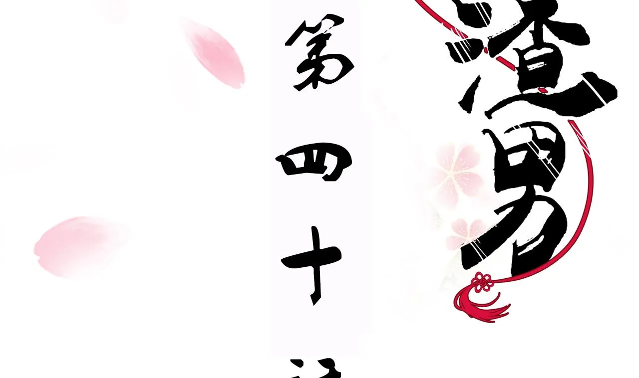 第40话 月娘的岔路 第2页