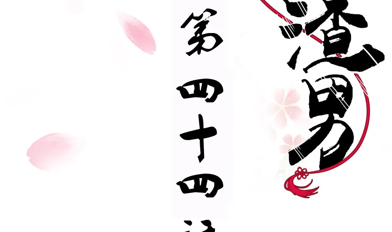 第44话 凌霜的依靠 第2页