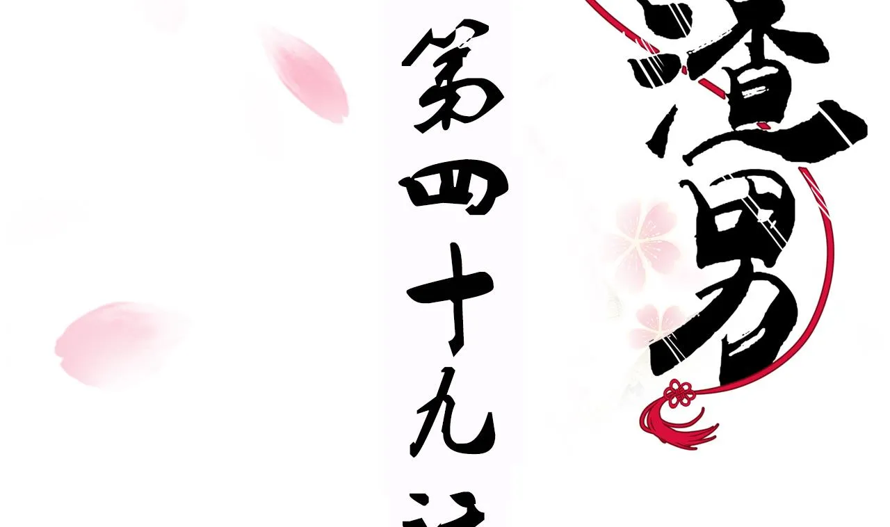 第49话 野兽出没 第2页