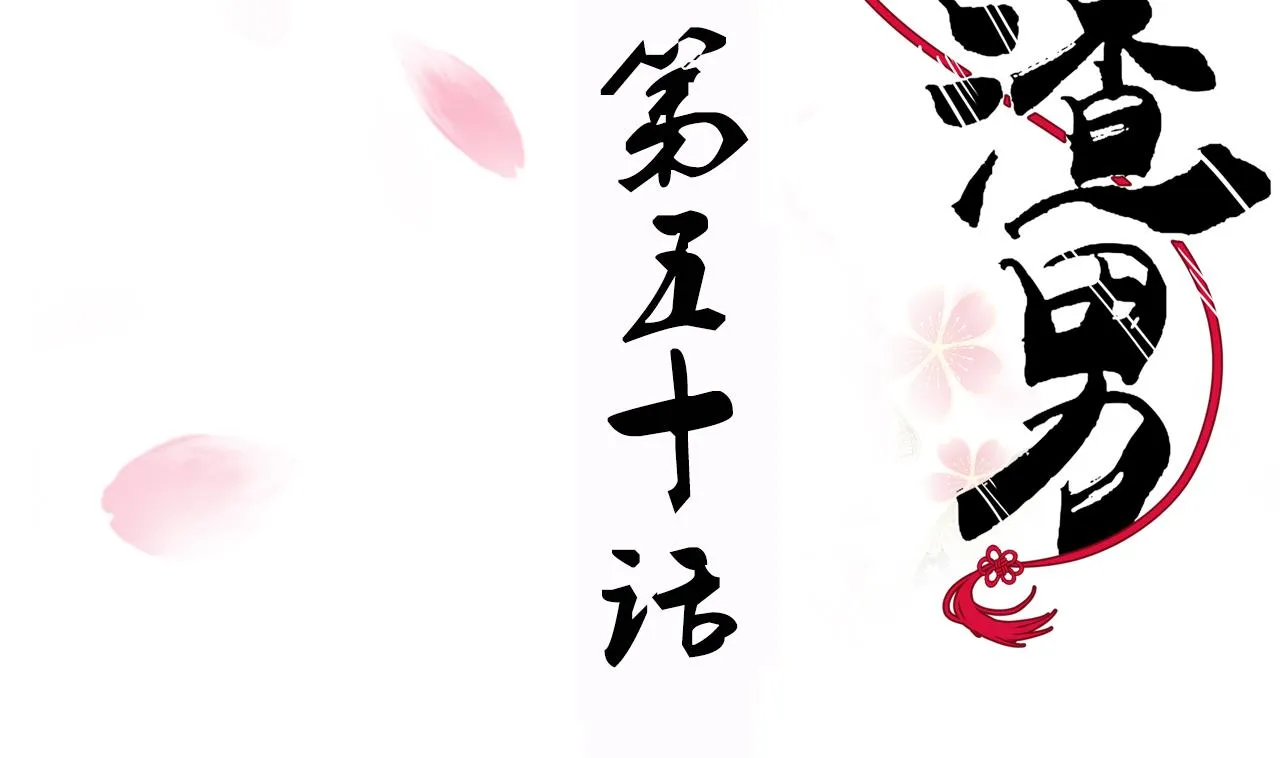 第50话 危机四伏 第2页