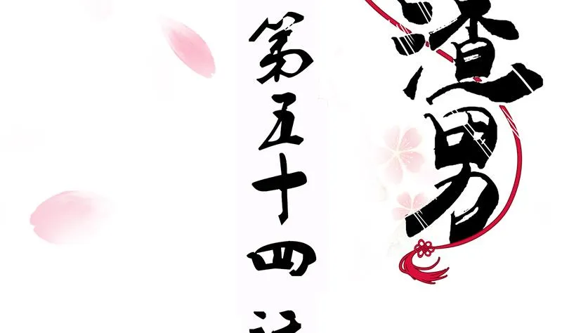 第54话 皮囊 第2页