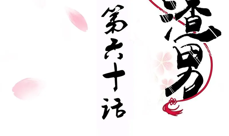 第60话 微妙的共鸣 第2页