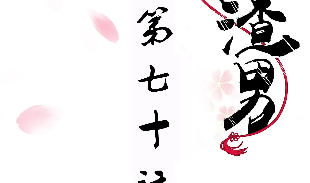 第70话 花楼危机 第2页