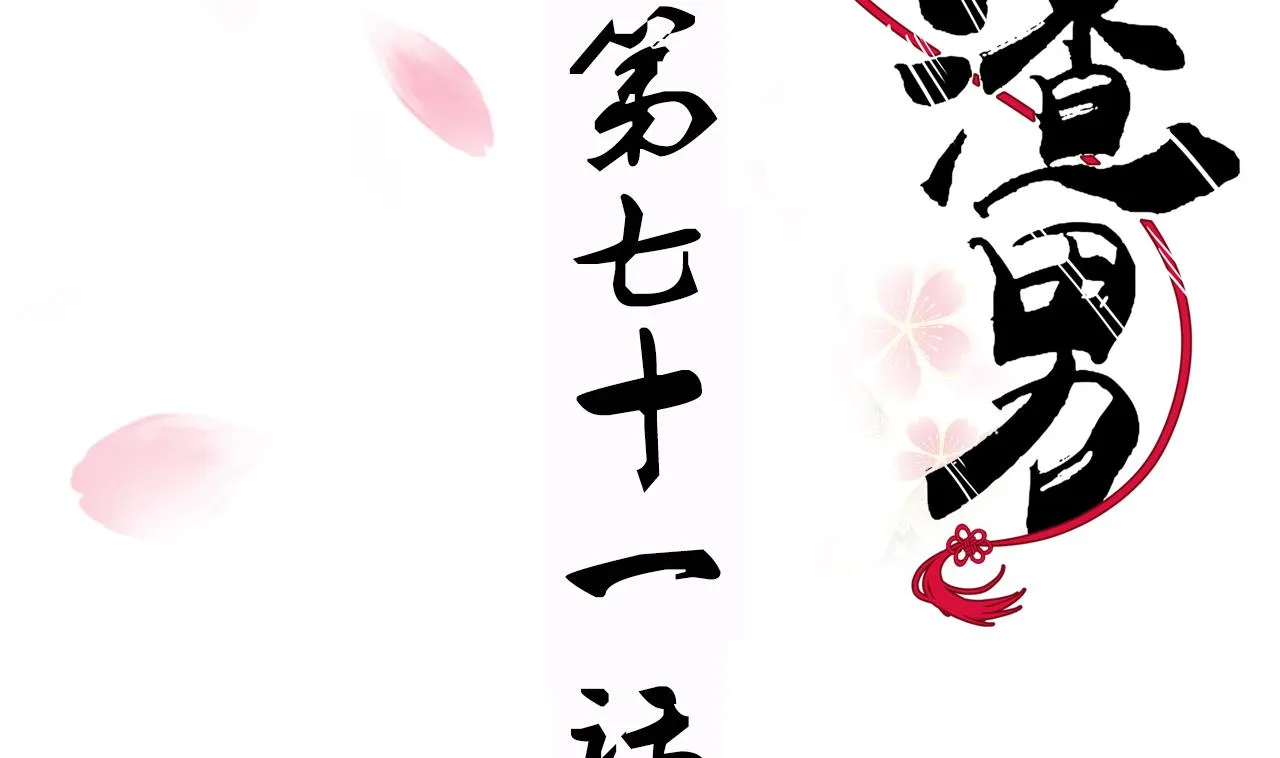 第71话 一线生机 第2页