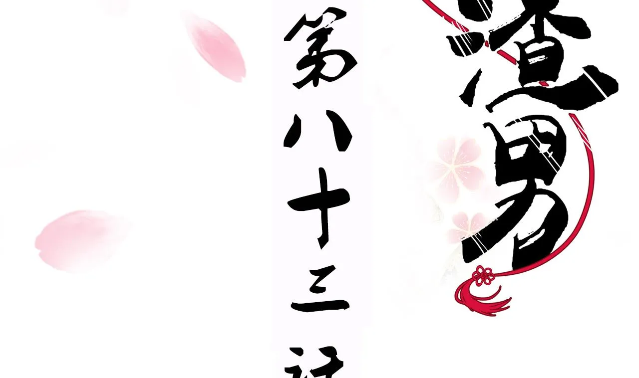 第83话 破 第2页