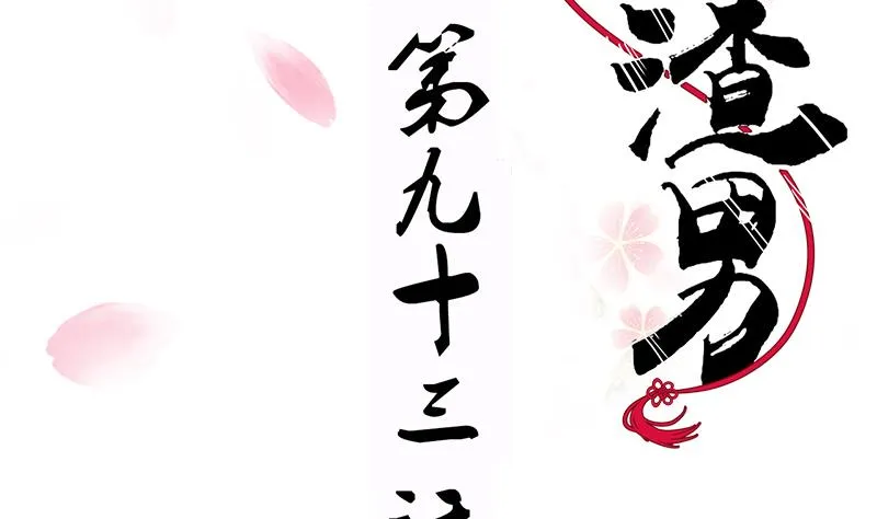 第93话 端午特辑——梦 第2页