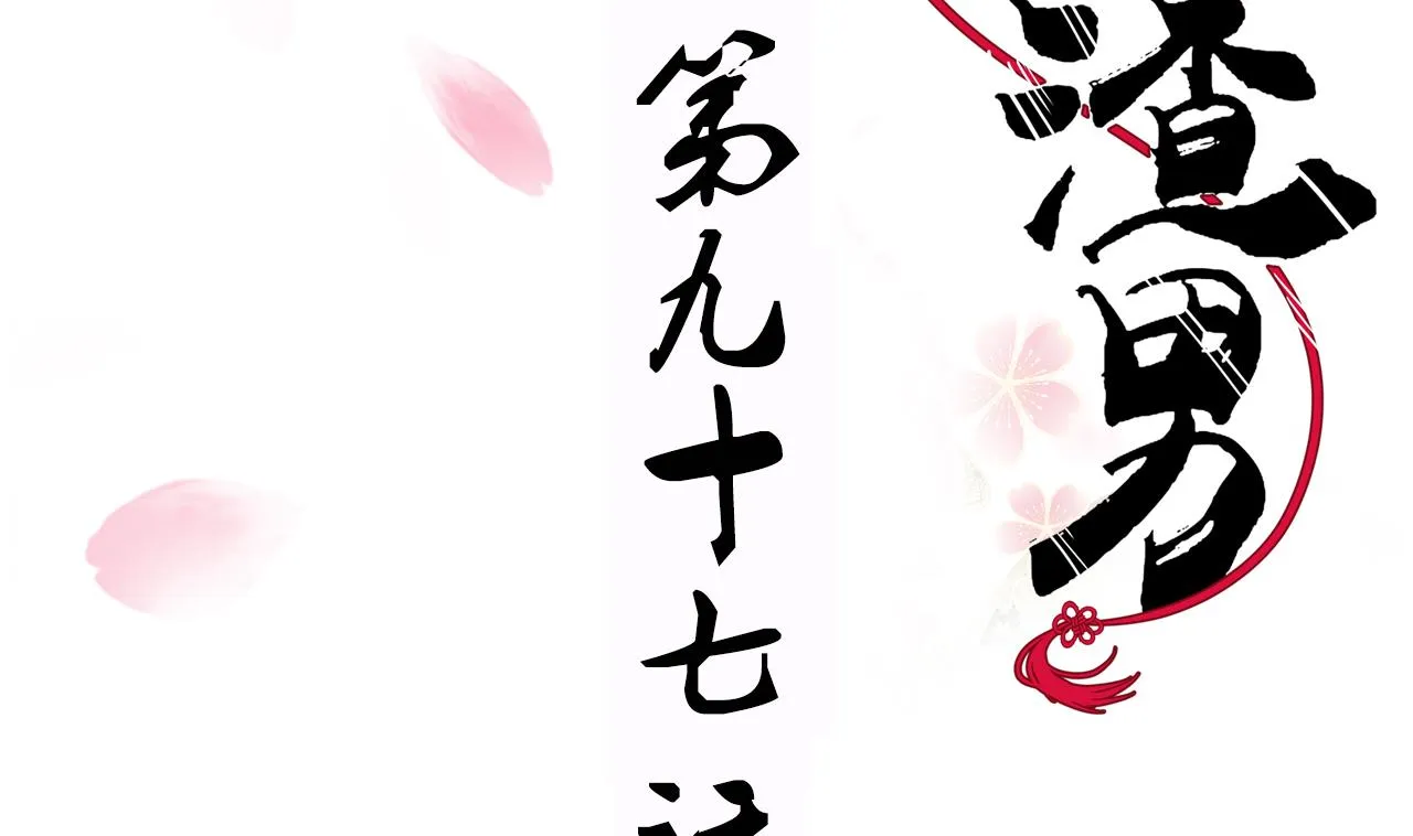 第97话 酒池肉林 第2页