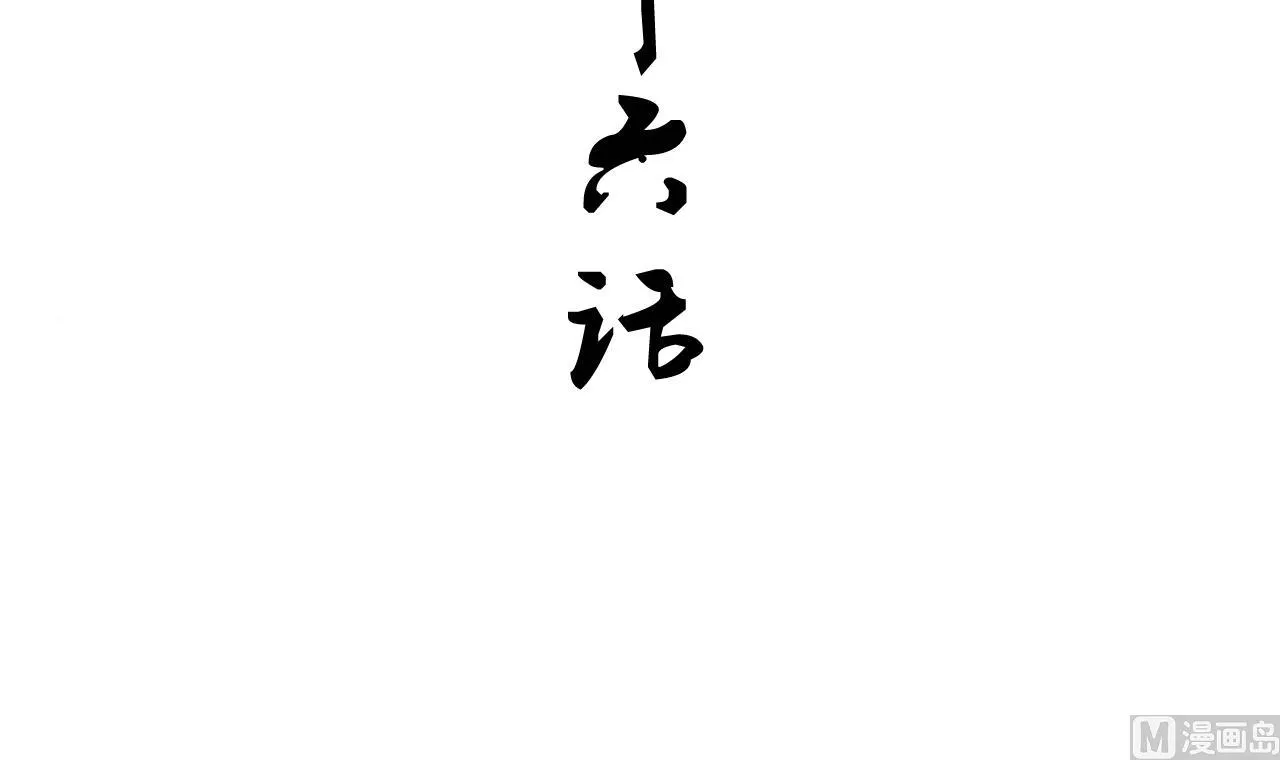 第116话 迷途 第3页