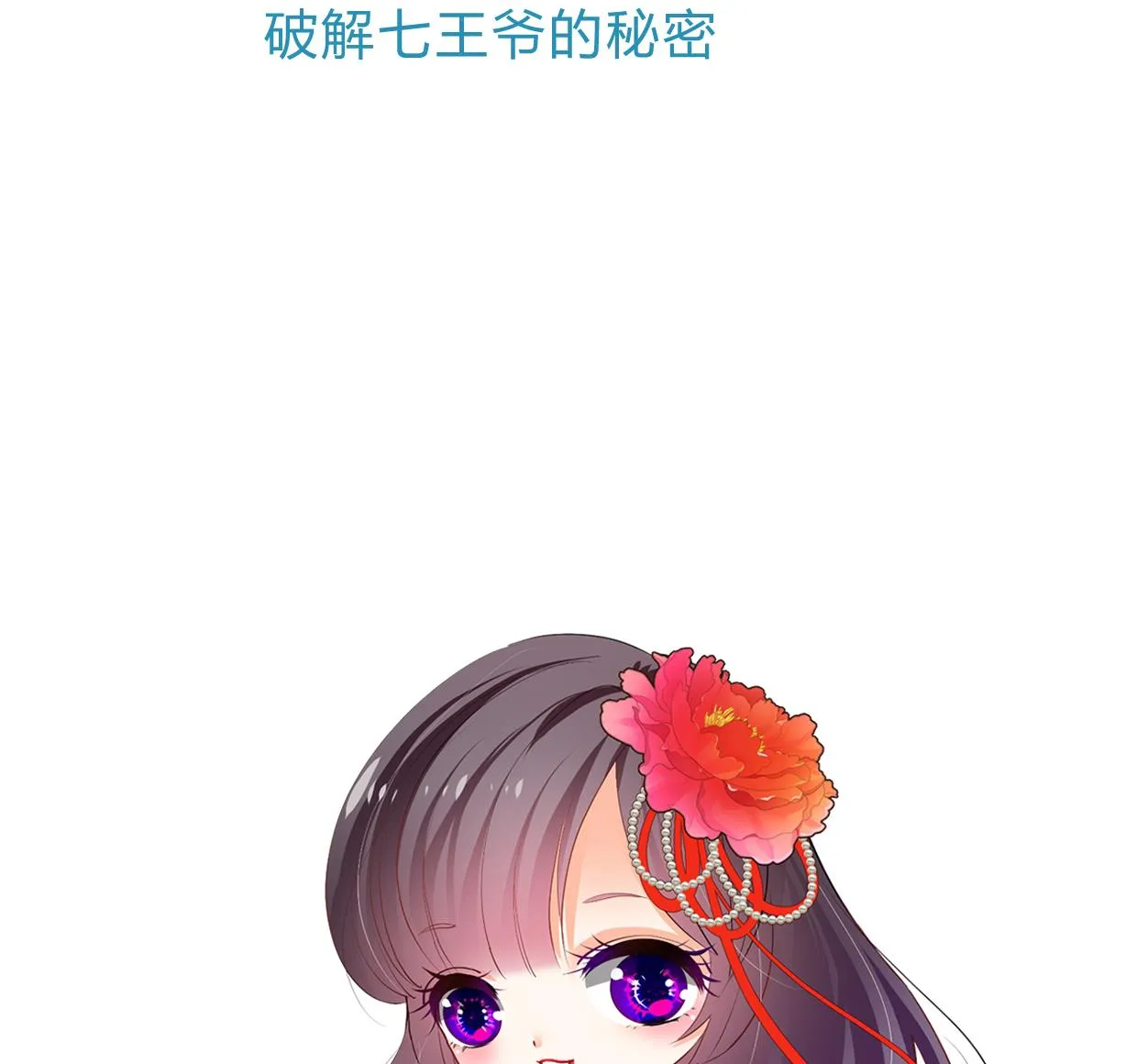 第202话 七王爷的忧虑 第44页