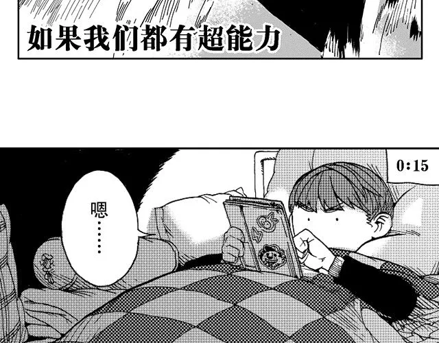 第16话 如果我们都有超能力1 第3页