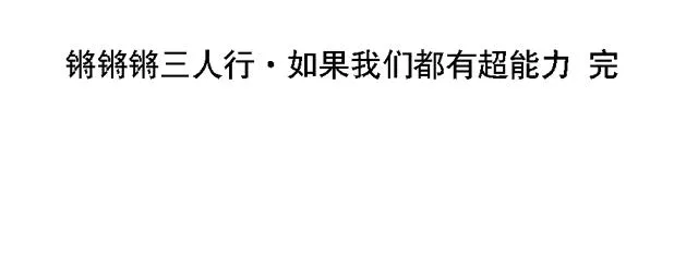 第16话 如果我们都有超能力1 第103页