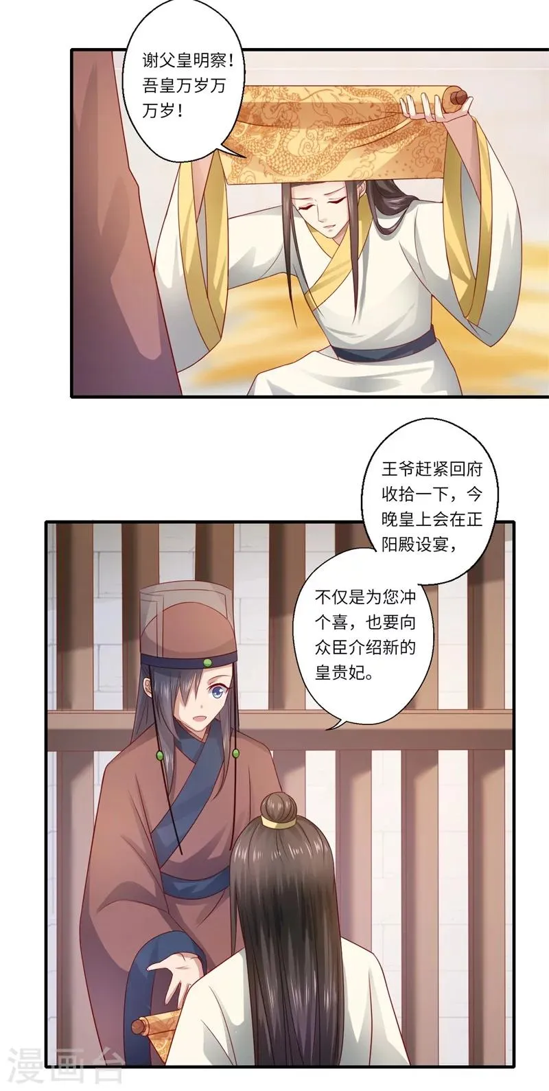 第73话 今后你便是皇贵妃 第25页