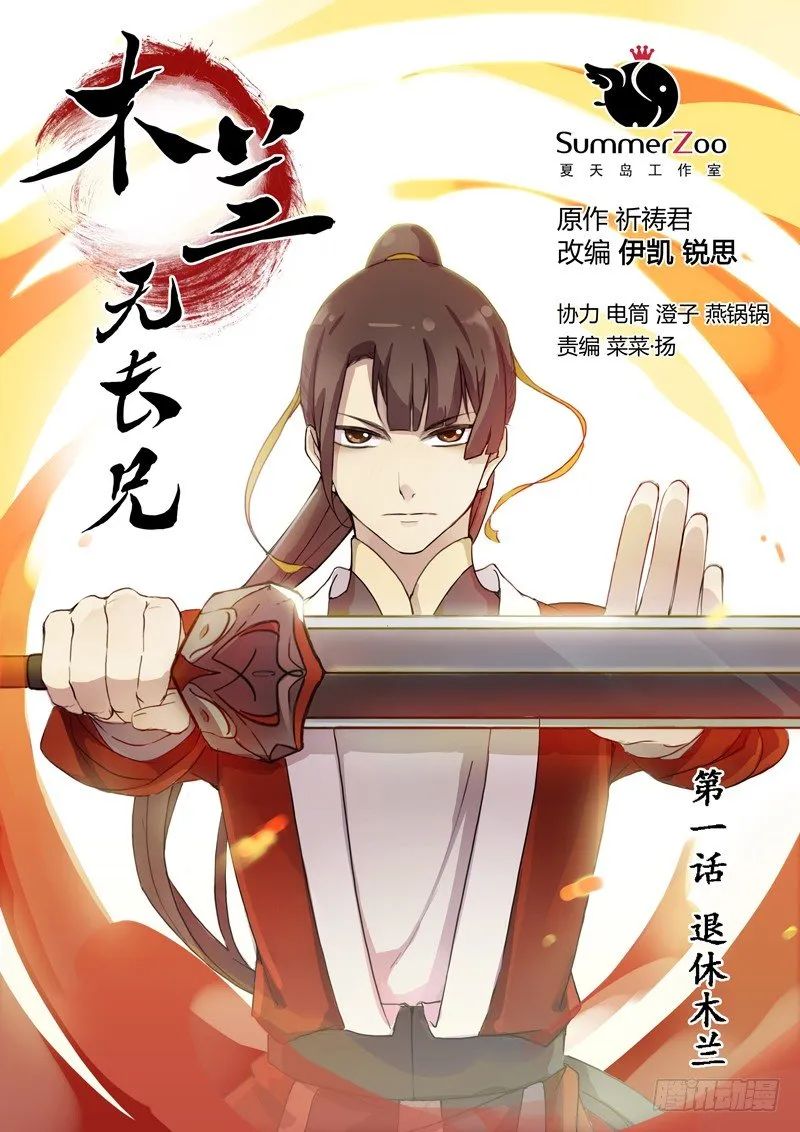 01退休木兰 第1页