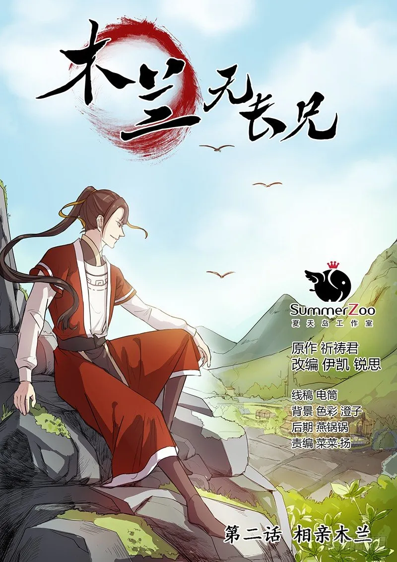 02相亲木兰 第1页