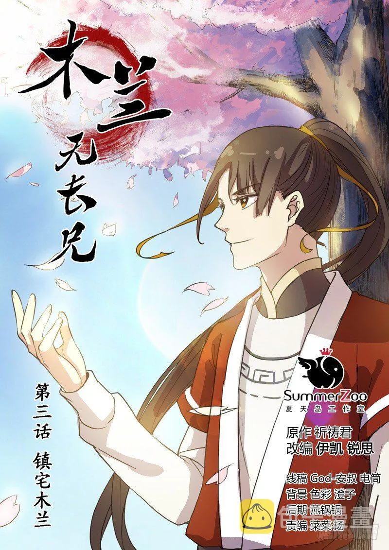 03镇宅木兰 第1页