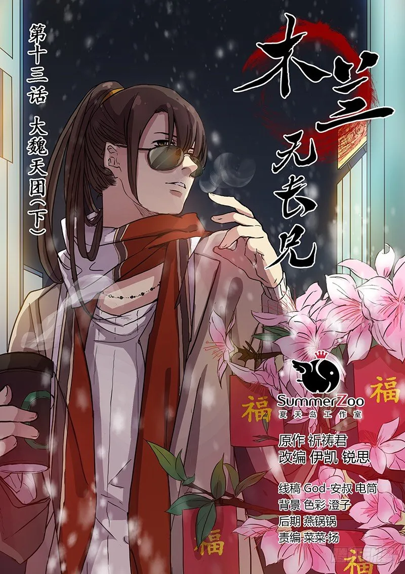 13大魏天团（下） 第1页