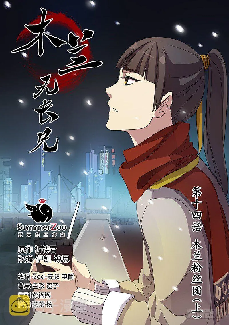 14木兰粉丝团（上） 第1页