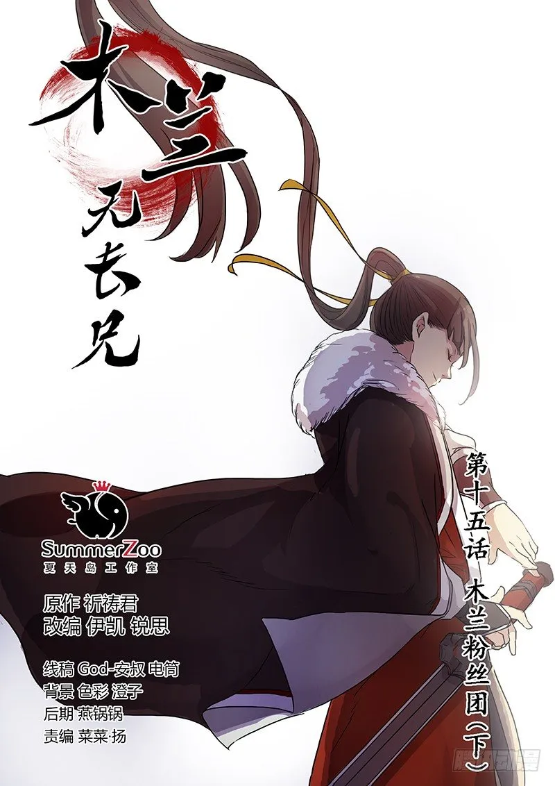 15木兰粉丝团（下） 第1页