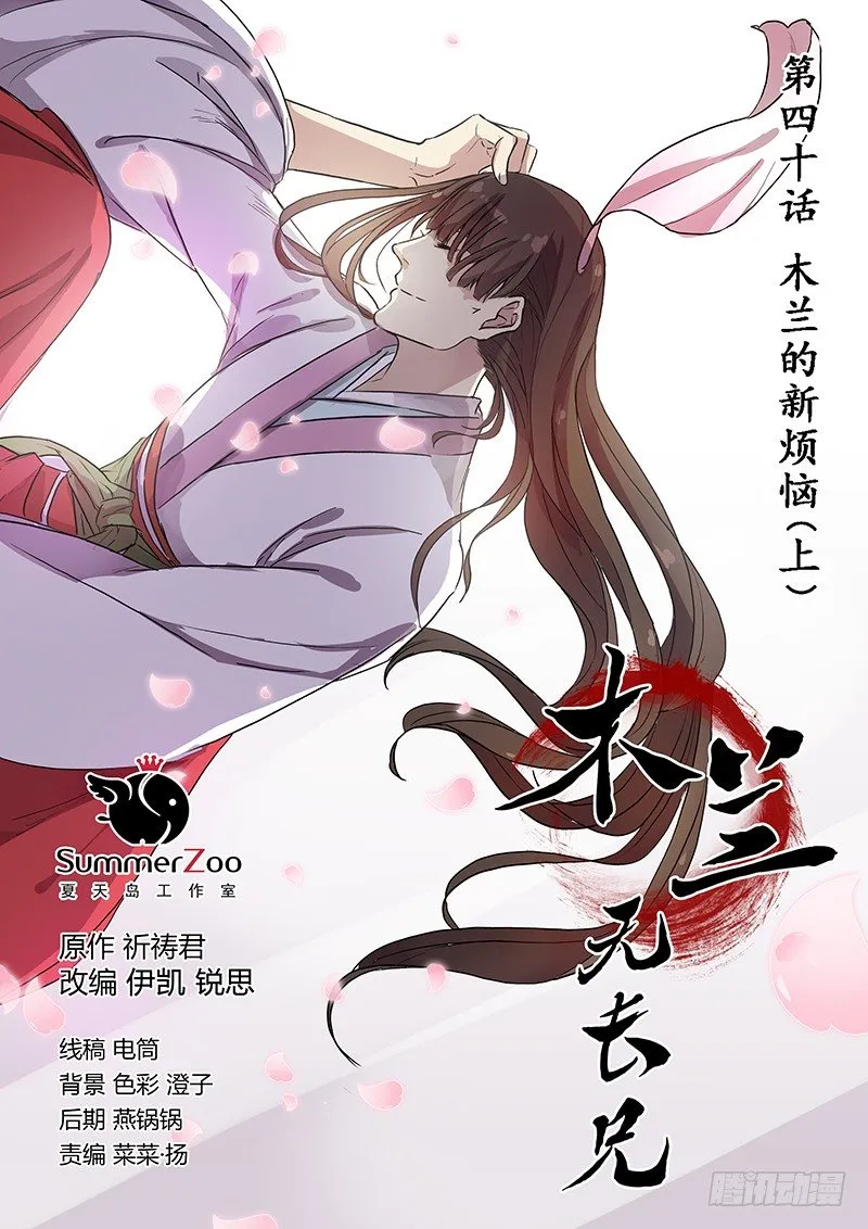 40木兰的新烦恼（上） 第1页