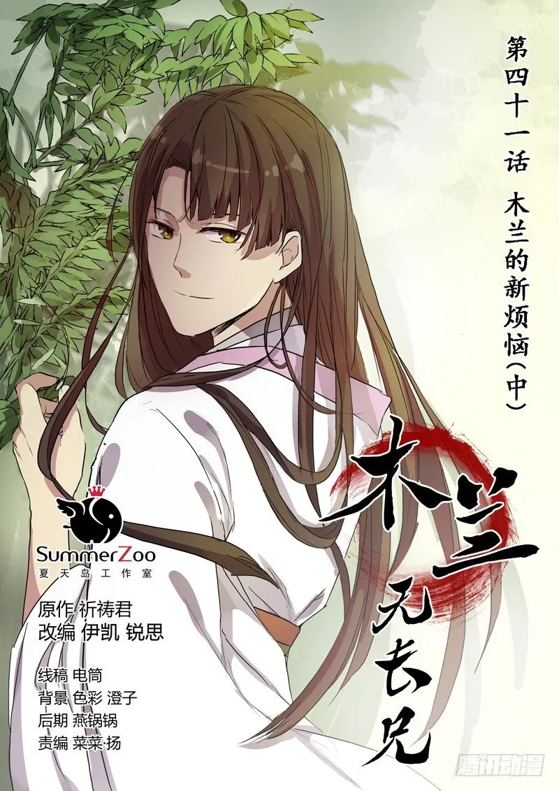 41木兰的新烦恼（中） 第1页