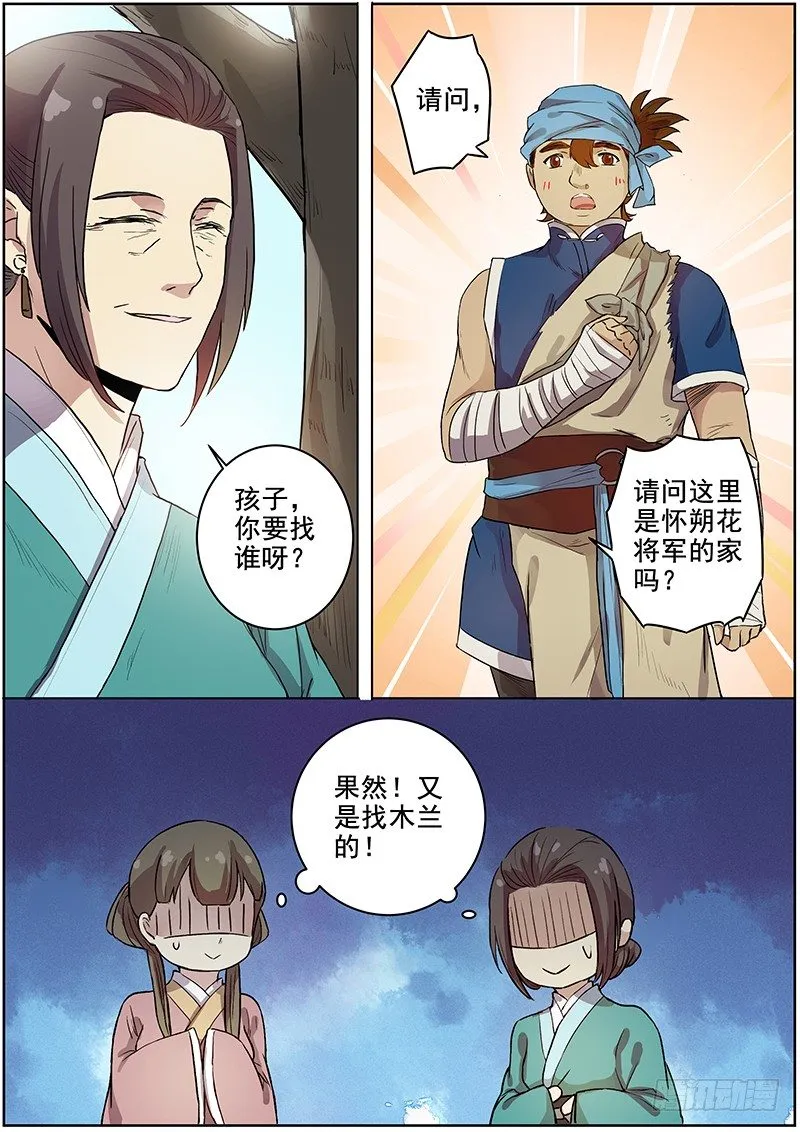 42木兰的新烦恼（下） 第6页