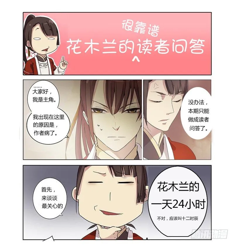 花木兰的很靠谱读者问答 第1页