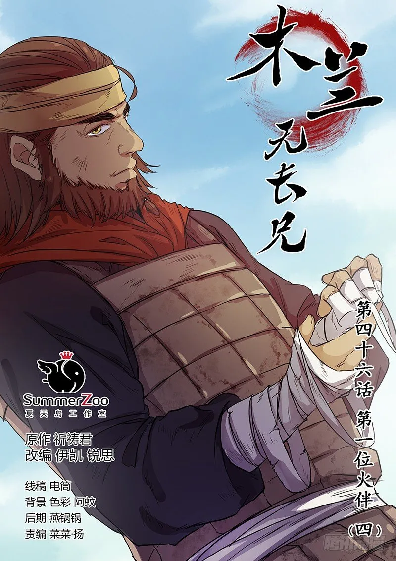46第一位火伴（四） 第1页