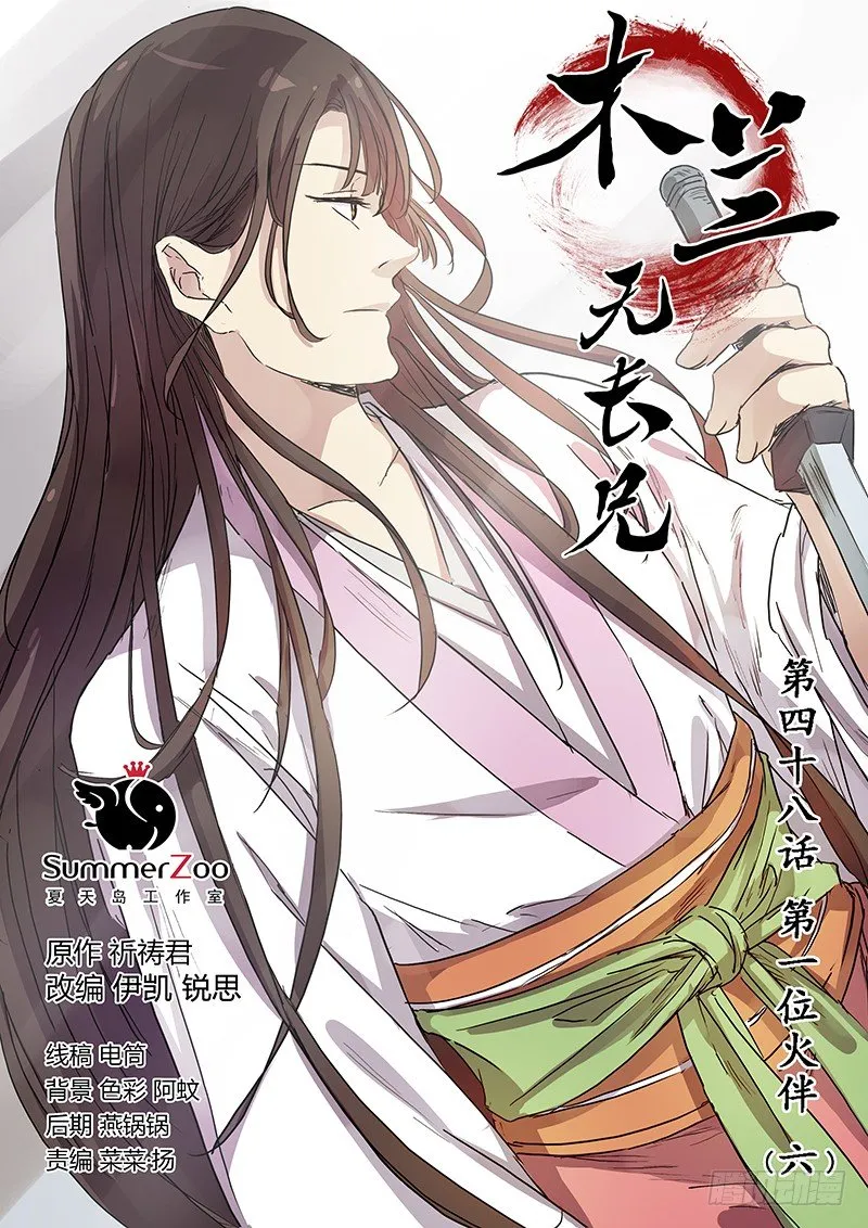 48第一位火伴（六） 第1页