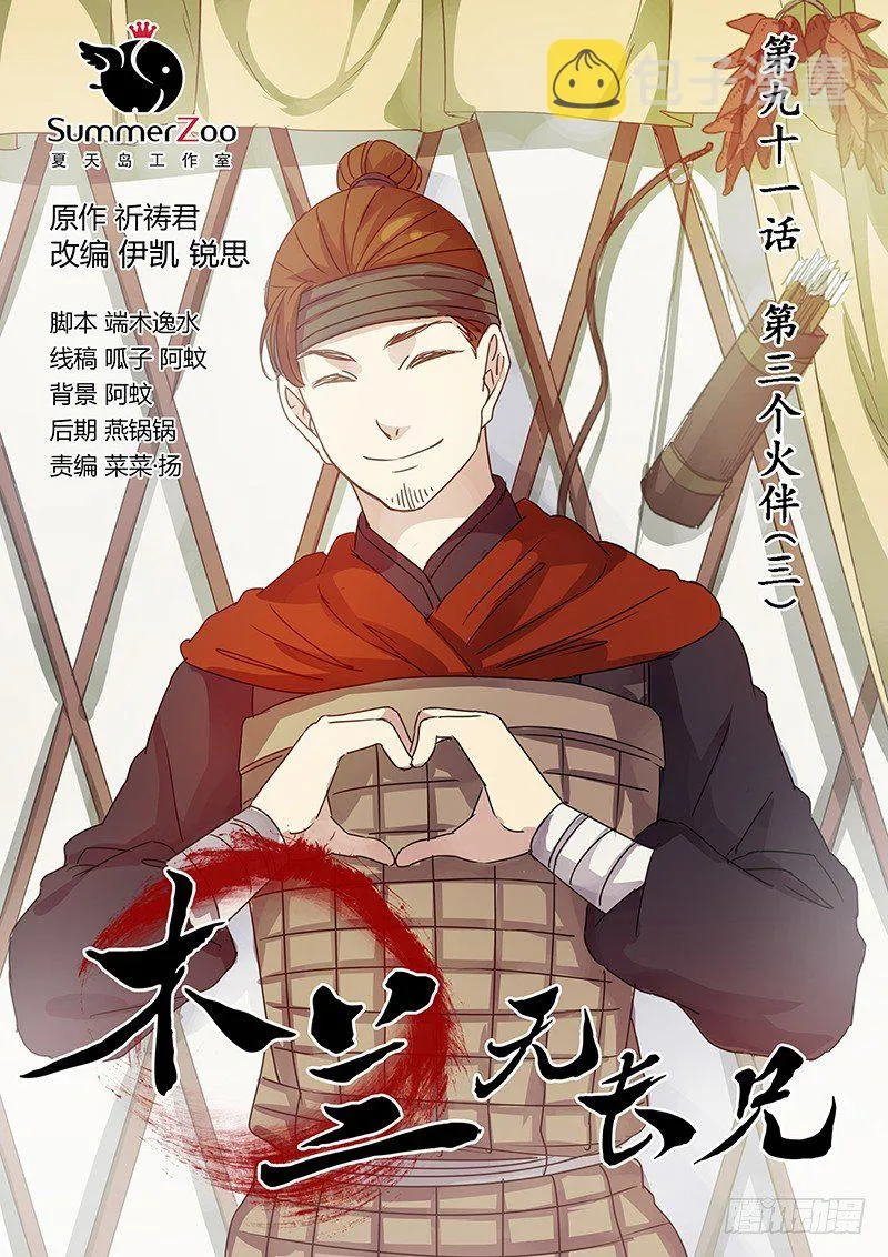 91第三位火伴（三） 第1页