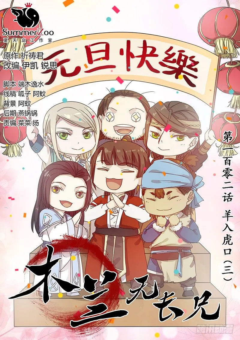 102羊入虎口（三） 第1页
