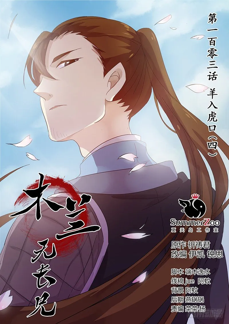 103羊入虎口（四） 第1页
