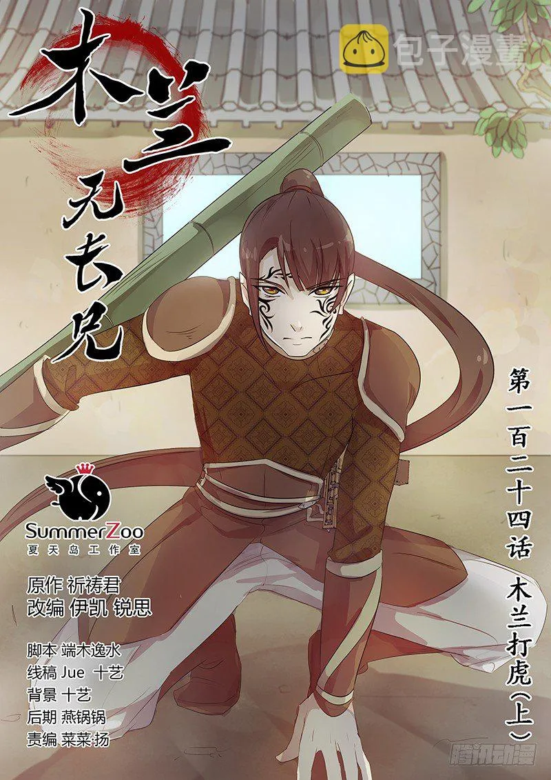 124木兰打虎（上） 第1页