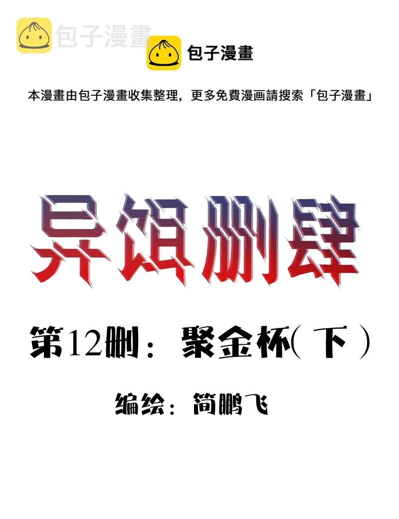 第十二删 聚金杯（下） 第1页