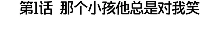 001 那个小孩他总是对我笑 第4页