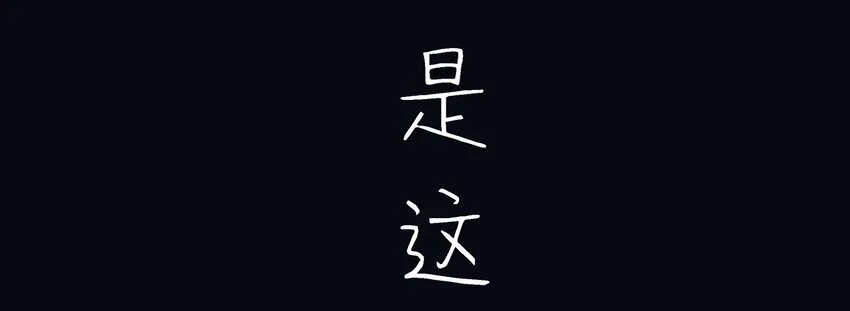 001 那个小孩他总是对我笑 第12页