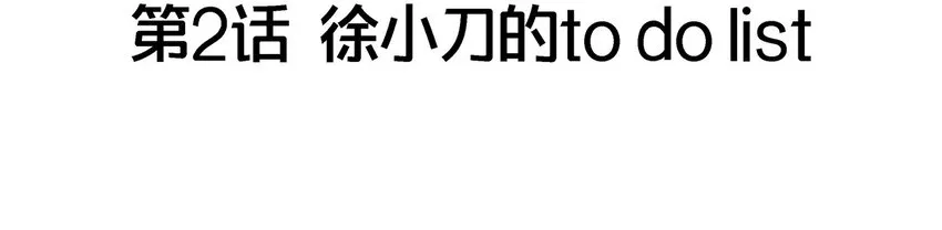 002 徐小刀的to do list 第4页